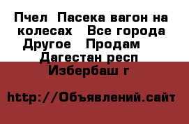 Пчел. Пасека-вагон на колесах - Все города Другое » Продам   . Дагестан респ.,Избербаш г.